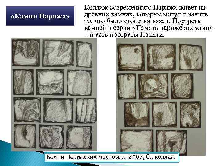  «Камни Парижа» Коллаж современного Парижа живет на древних камнях, которые могут помнить то,