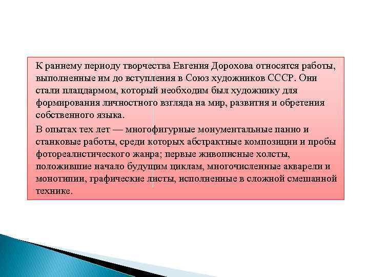 К раннему периоду творчества Евгения Дорохова относятся работы, выполненные им до вступления в Союз