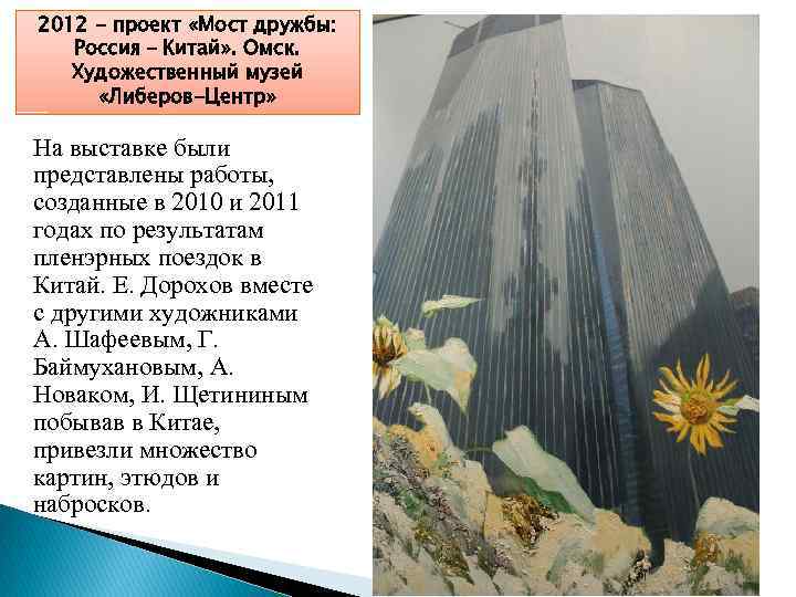 2012 - проект «Мост дружбы: Россия – Китай» . Омск. Художественный музей «Либеров-Центр» На