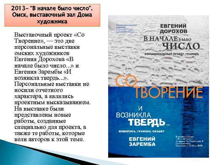 2013 - “В начале было число”. Омск, выставочный зал Дома художника Выставочный проект «Со