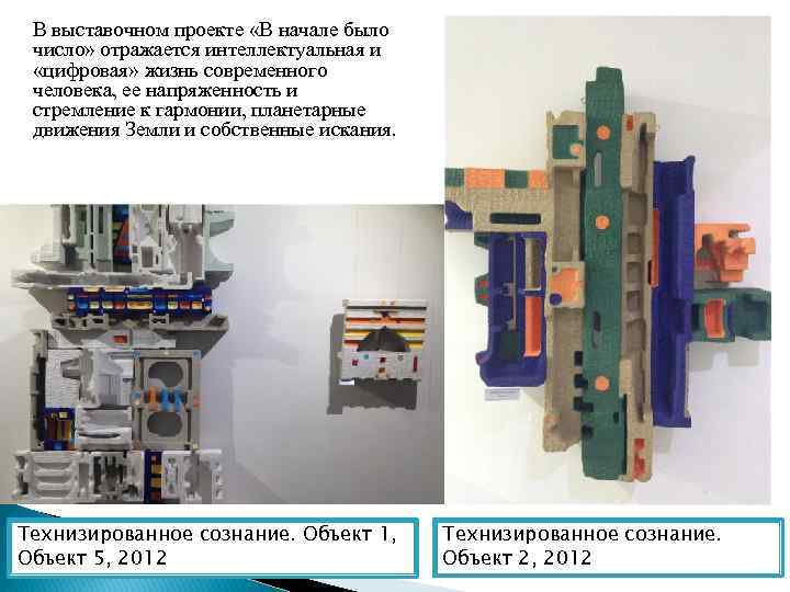 В выставочном проекте «В начале было число» отражается интеллектуальная и «цифровая» жизнь современного человека,