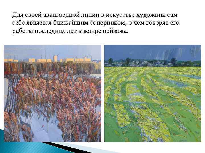 Для своей авангардной линии в искусстве художник сам себе является ближайшим соперником, о чем