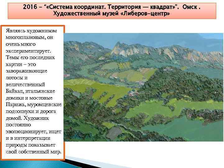 2016 - “ «Система координат. Территория — квадрат» ”. Омск. Художественный музей «Либеров-центр» Являясь