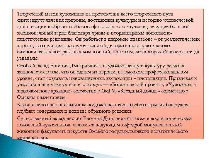 Творческий метод художника на протяжении всего творческого пути синтезирует явления природы, достижения культуры и