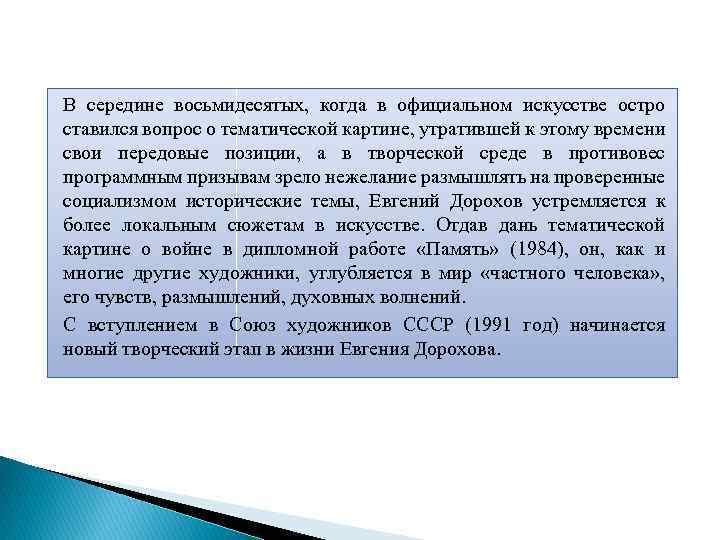 В середине восьмидесятых, когда в официальном искусстве остро ставился вопрос о тематической картине, утратившей