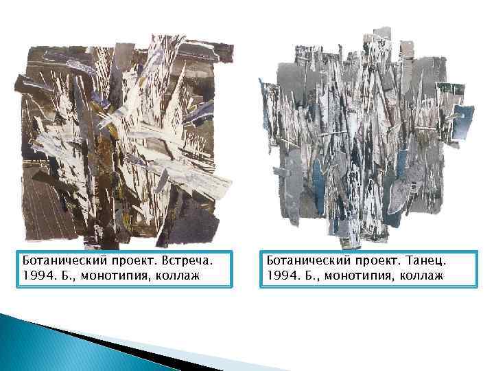 Ботанический проект. Встреча. 1994. Б. , монотипия, коллаж Ботанический проект. Танец. 1994. Б. ,