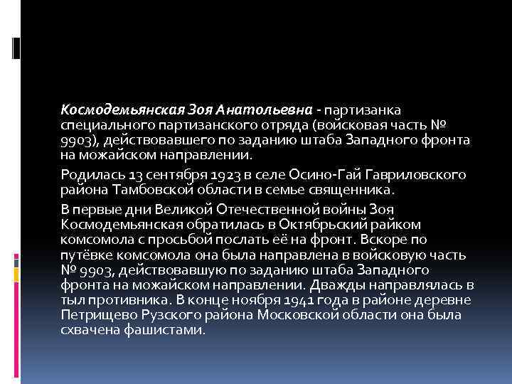 Космодемьянская Зоя Анатольевна - партизанка специального партизанского отряда (войсковая часть № 9903), действовавшего по