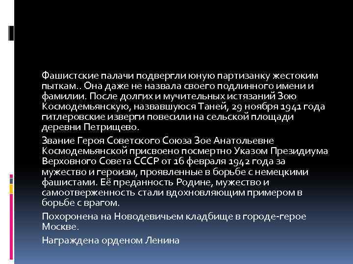 Фашистские палачи подвергли юную партизанку жестоким пыткам. . Она даже не назвала своего подлинного