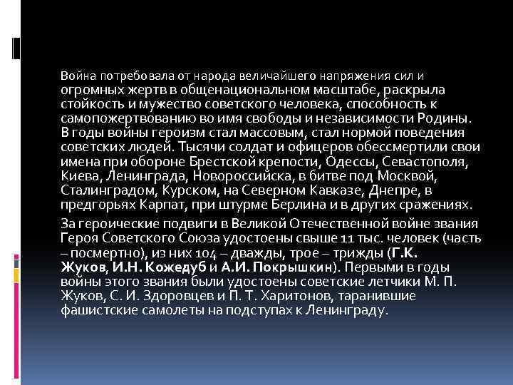 Война потребовала от народа величайшего напряжения сил и огромных жертв в общенациональном масштабе, раскрыла