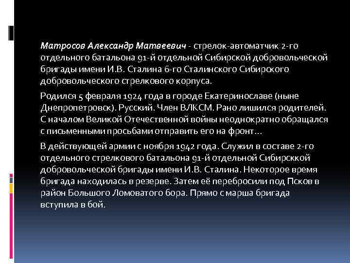 Матросов Александр Матвеевич - стрелок-автоматчик 2 -го отдельного батальона 91 -й отдельной Сибирской добровольческой