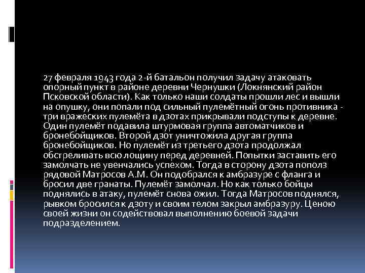 27 февраля 1943 года 2 -й батальон получил задачу атаковать опорный пункт в районе