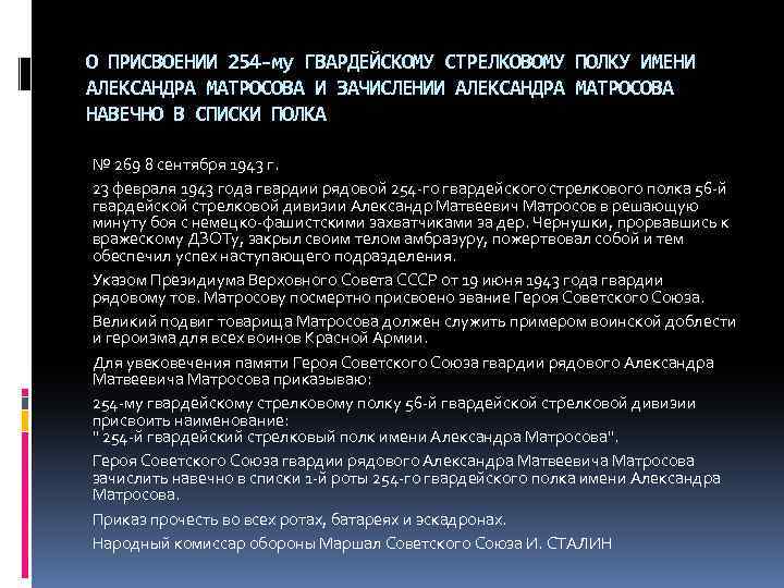 О ПРИСВОЕНИИ 254 -му ГВАРДЕЙСКОМУ СТРЕЛКОВОМУ ПОЛКУ ИМЕНИ АЛЕКСАНДРА МАТРОСОВА И ЗАЧИСЛЕНИИ АЛЕКСАНДРА МАТРОСОВА