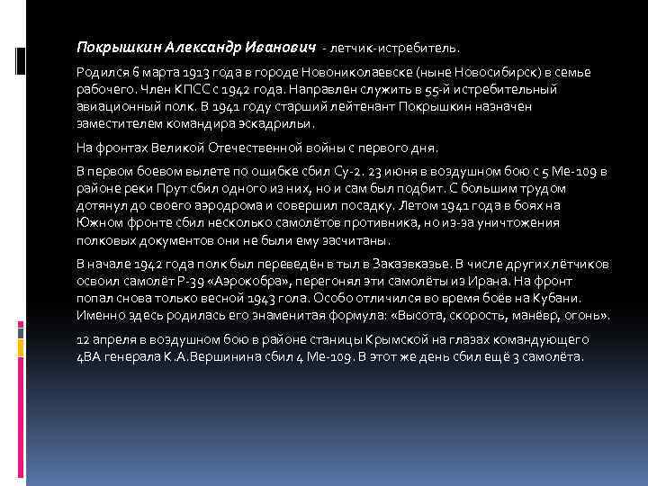 Покрышкин Александр Иванович - летчик-истребитель. Родился 6 марта 1913 года в городе Новониколаевске (ныне