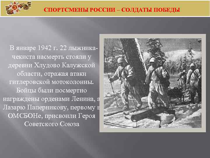 СПОРТСМЕНЫ РОССИИ – СОЛДАТЫ ПОБЕДЫ В январе 1942 г. 22 лыжникачекиста насмерть стояли у