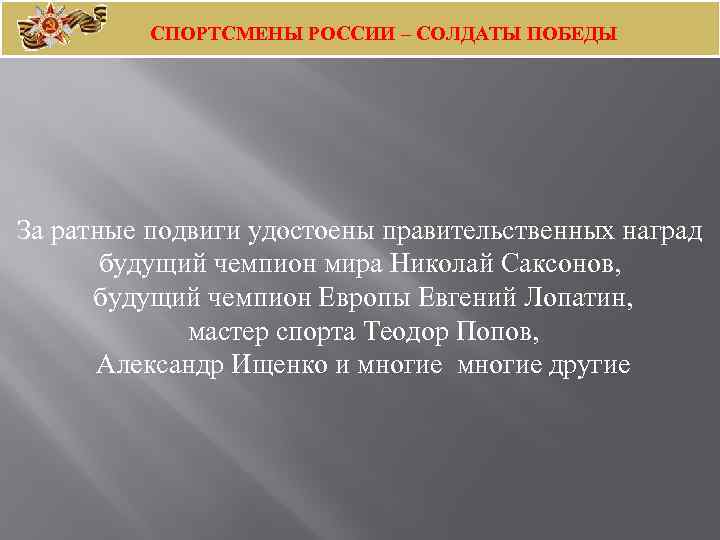 СПОРТСМЕНЫ РОССИИ – СОЛДАТЫ ПОБЕДЫ За ратные подвиги удостоены правительственных наград будущий чемпион мира