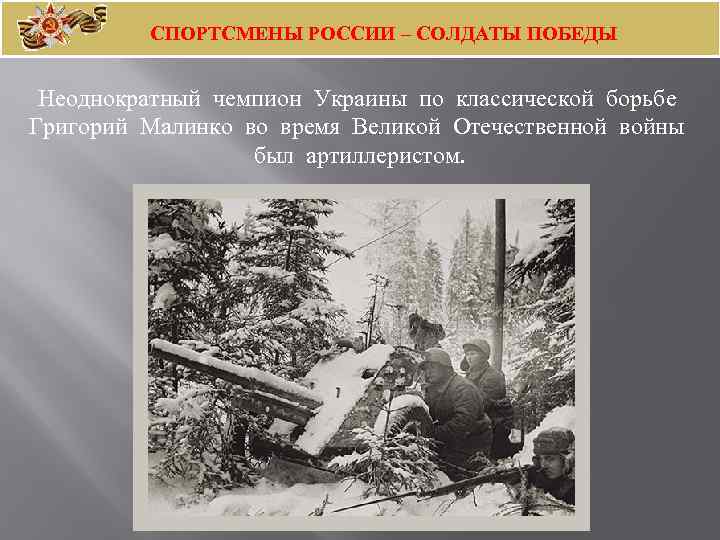 СПОРТСМЕНЫ РОССИИ – СОЛДАТЫ ПОБЕДЫ Неоднократный чемпион Украины по классической борьбе Григорий Малинко во