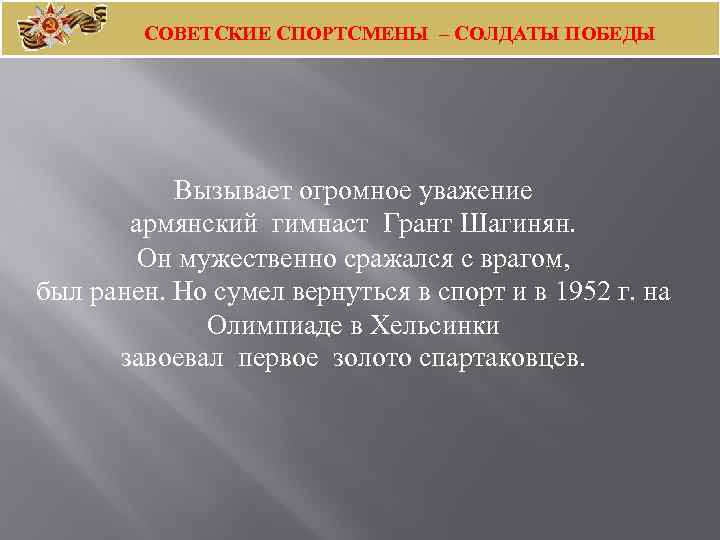 СОВЕТСКИЕ СПОРТСМЕНЫ – СОЛДАТЫ ПОБЕДЫ Вызывает огромное уважение армянский гимнаст Грант Шагинян. Он мужественно