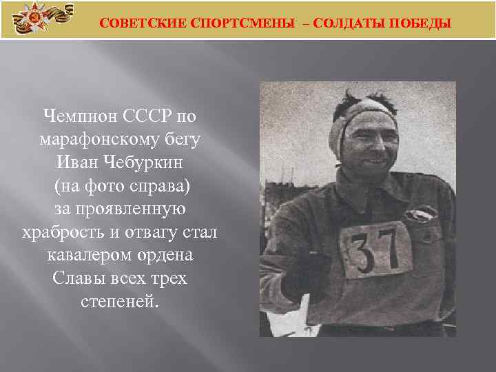 СОВЕТСКИЕ СПОРТСМЕНЫ – СОЛДАТЫ ПОБЕДЫ Чемпион СССР по марафонскому бегу Иван Чебуркин (на фото