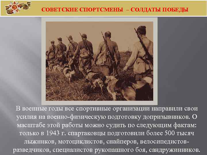 СОВЕТСКИЕ СПОРТСМЕНЫ – СОЛДАТЫ ПОБЕДЫ В военные годы все спортивные организации направили свои усилия