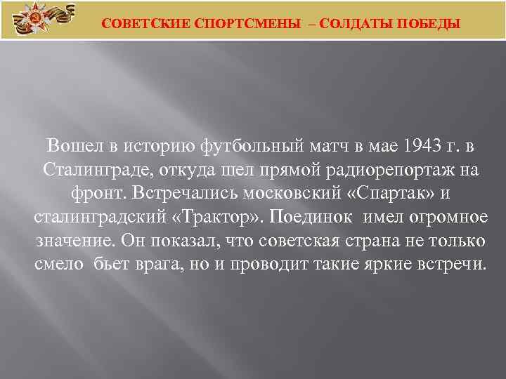 СОВЕТСКИЕ СПОРТСМЕНЫ – СОЛДАТЫ ПОБЕДЫ Вошел в историю футбольный матч в мае 1943 г.