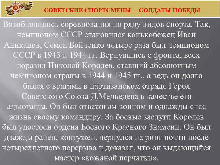 СОВЕТСКИЕ СПОРТСМЕНЫ – СОЛДАТЫ ПОБЕДЫ Возобновились соревнования по ряду видов спорта. Так, чемпионом СССР