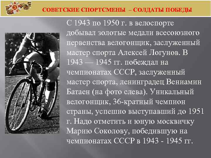 СОВЕТСКИЕ СПОРТСМЕНЫ – СОЛДАТЫ ПОБЕДЫ С 1943 по 1950 г. в велоспорте добывал золотые