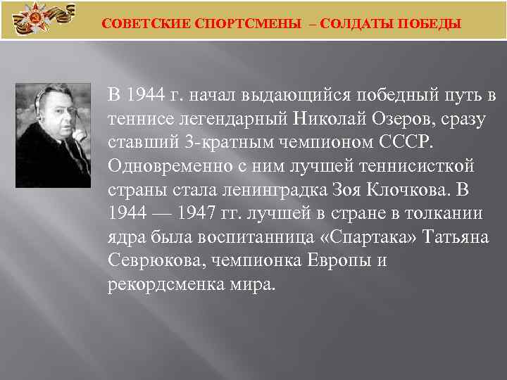 СОВЕТСКИЕ СПОРТСМЕНЫ – СОЛДАТЫ ПОБЕДЫ В 1944 г. начал выдающийся победный путь в теннисе