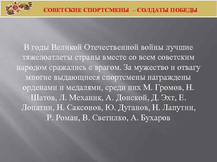 СОВЕТСКИЕ СПОРТСМЕНЫ – СОЛДАТЫ ПОБЕДЫ В годы Великой Отечественной войны лучшие тяжелоатлеты страны вместе