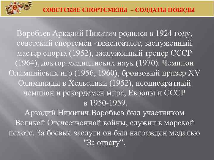 СОВЕТСКИЕ СПОРТСМЕНЫ – СОЛДАТЫ ПОБЕДЫ Воробьев Аркадий Никитич родился в 1924 году, советский спортсмен