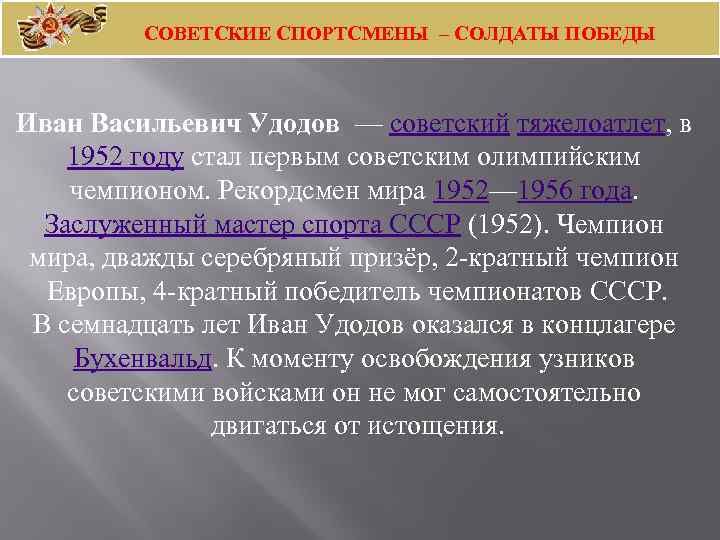 СОВЕТСКИЕ СПОРТСМЕНЫ – СОЛДАТЫ ПОБЕДЫ Иван Васильевич Удодов — советский тяжелоатлет, в 1952 году