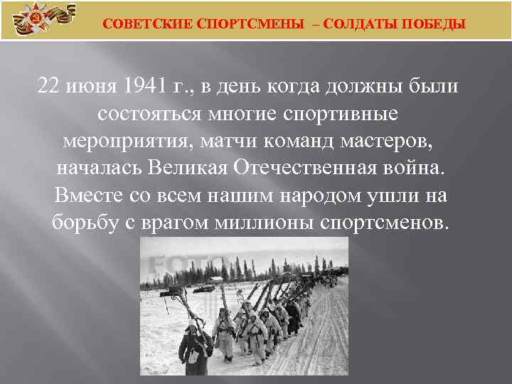 СОВЕТСКИЕ СПОРТСМЕНЫ – СОЛДАТЫ ПОБЕДЫ 22 июня 1941 г. , в день когда должны