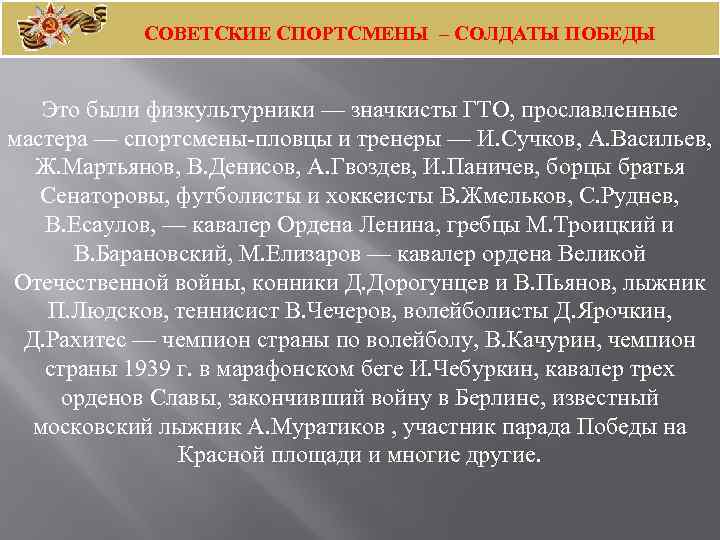 СОВЕТСКИЕ СПОРТСМЕНЫ – СОЛДАТЫ ПОБЕДЫ Это были физкультурники — значкисты ГТО, прославленные мастера —