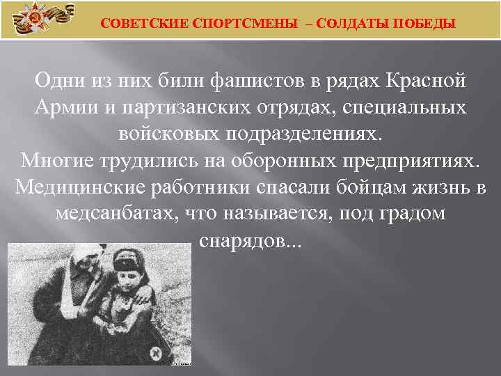 СОВЕТСКИЕ СПОРТСМЕНЫ – СОЛДАТЫ ПОБЕДЫ Одни из них били фашистов в рядах Красной Армии