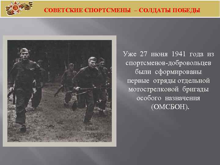 СОВЕТСКИЕ СПОРТСМЕНЫ – СОЛДАТЫ ПОБЕДЫ Уже 27 июня 1941 года из спортсменов-добровольцев были сформированы