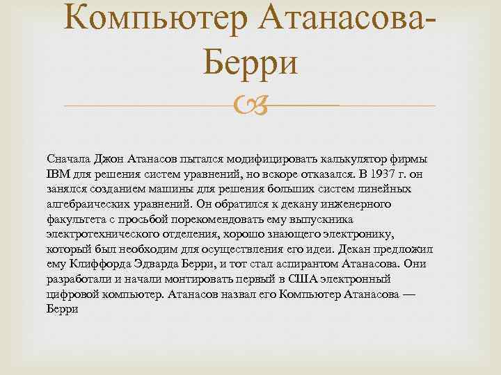 Компьютер Атанасова. Берри Сначала Джон Атанасов пытался модифицировать калькулятор фирмы IBM для решения систем