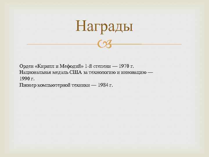 Награды Орден «Кирилл и Мефодий» 1 -й степени — 1970 г. Национальная медаль США