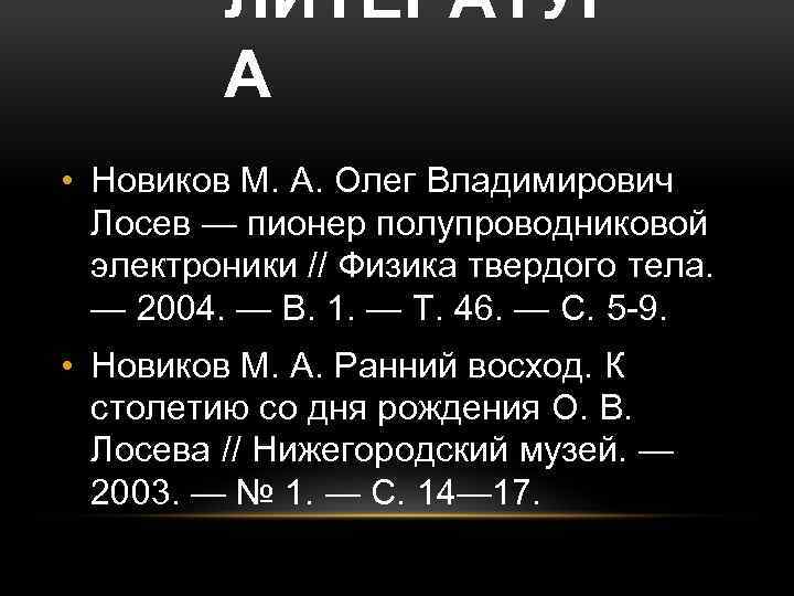 ЛИТЕРАТУР А • Новиков М. А. Олег Владимирович Лосев — пионер полупроводниковой электроники //