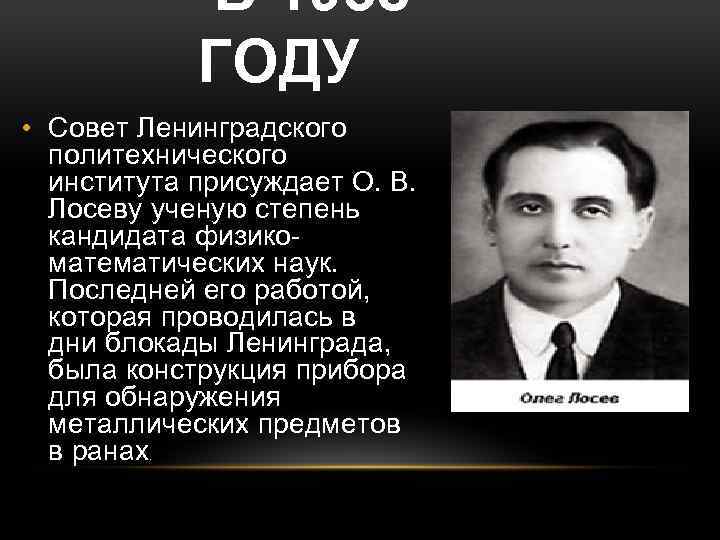 В 1938 ГОДУ • Совет Ленинградского политехнического института присуждает О. В. Лосеву ученую степень
