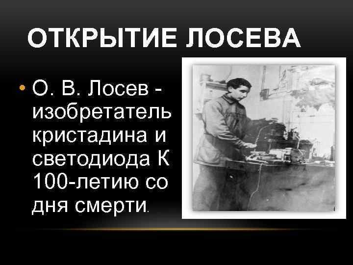 ОТКРЫТИЕ ЛОСЕВА • О. В. Лосев изобретатель кристадина и светодиода К 100 -летию со