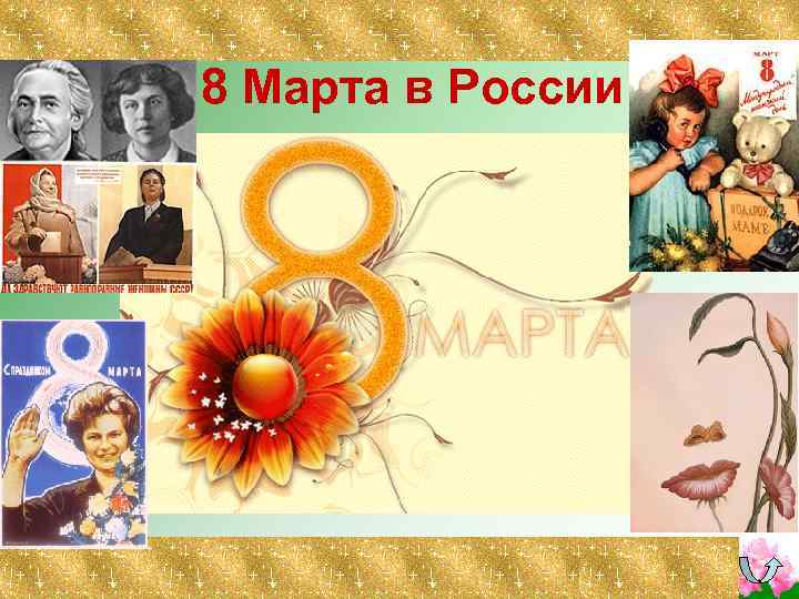 8 Марта в России 