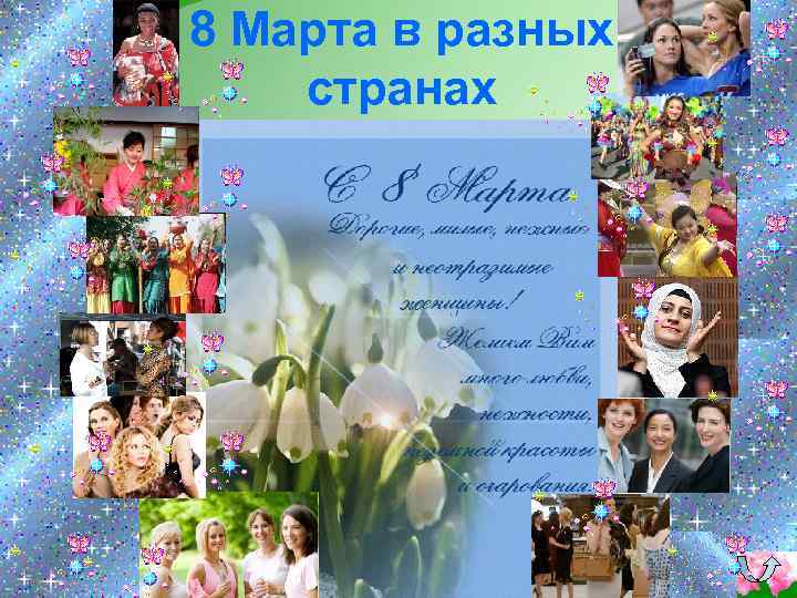 8 Марта в разных странах 