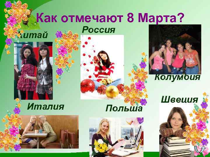 Как отмечают 8 Марта? Китай Россия Колумбия Италия Польша Швеция 