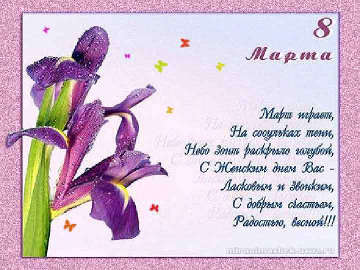 Поздравления 