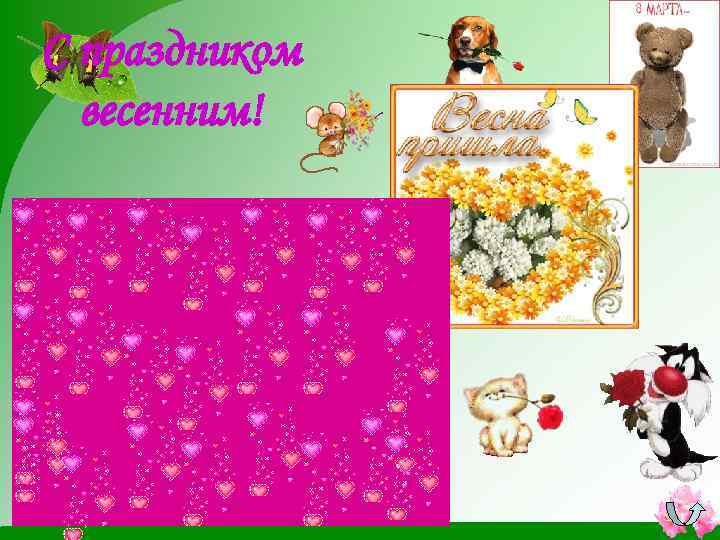 С праздником весенним! 