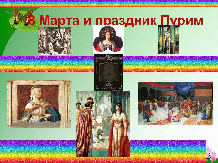 8 Марта и праздник Пурим 