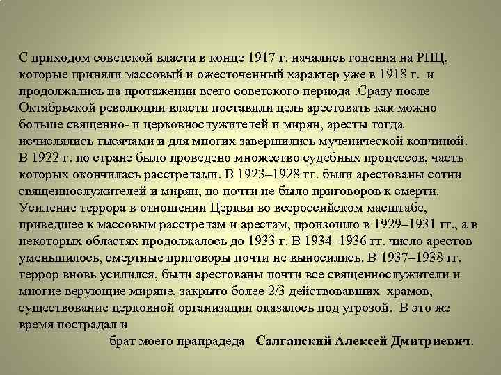 С приходом советской власти в конце 1917 г. начались гонения на РПЦ, которые приняли