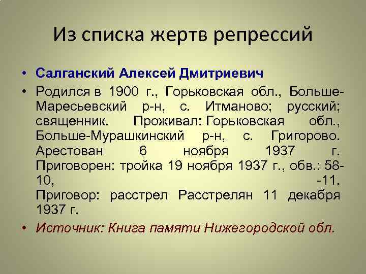 Из списка жертв репрессий • Салганский Алексей Дмитриевич • Родился в 1900 г. ,