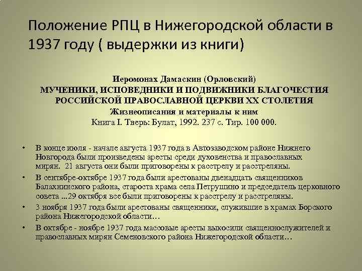 Положение РПЦ в Нижегородской области в 1937 году ( выдержки из книги) Иеромонах Дамаскин