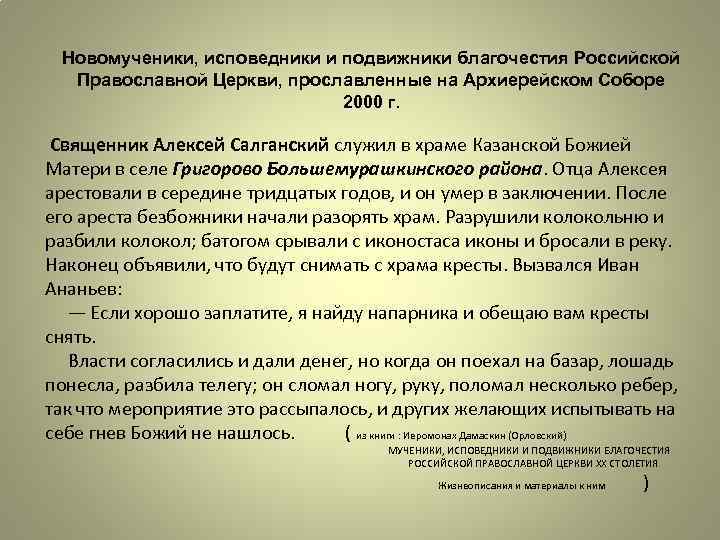 Новомученики, исповедники и подвижники благочестия Российской Православной Церкви, прославленные на Архиерейском Соборе 2000 г.