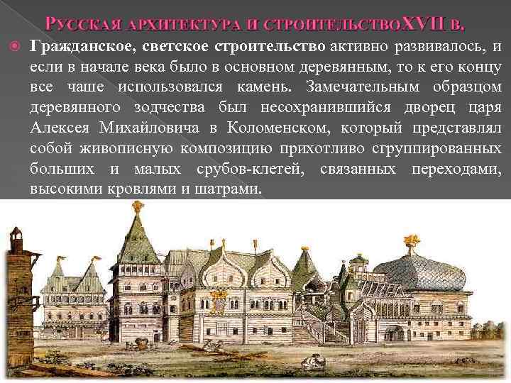 РУССКАЯ АРХИТЕКТУРА И СТРОИТЕЛЬСТВО VII В. XVII X Гражданское, светское строительство активно развивалось, и